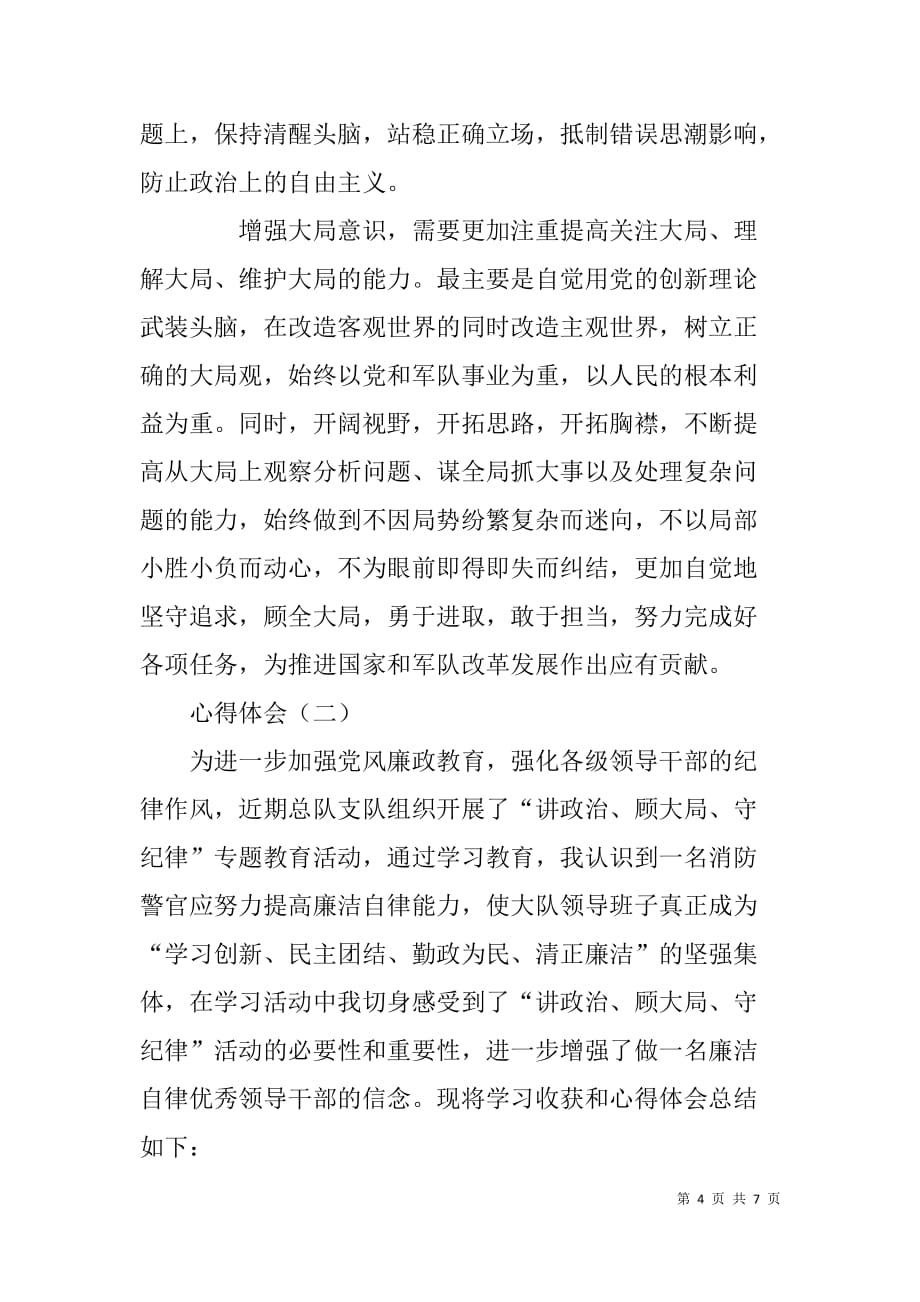 讲政治、顾大局、守纪律活动学习心得二则.doc_第4页