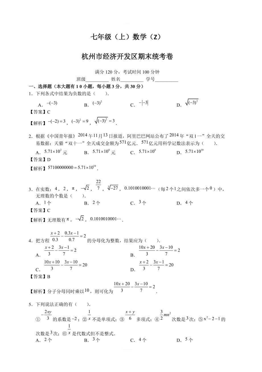 杭州经济开发区2016-2017学年七年级上期末数学试题含答案解析_第1页