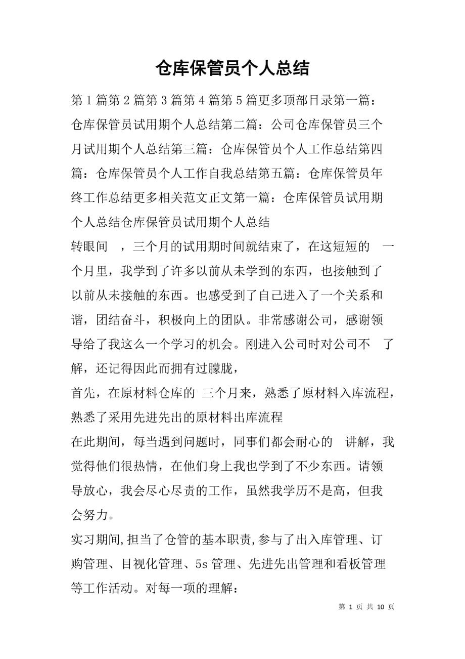 仓库保管员个人总结.doc_第1页