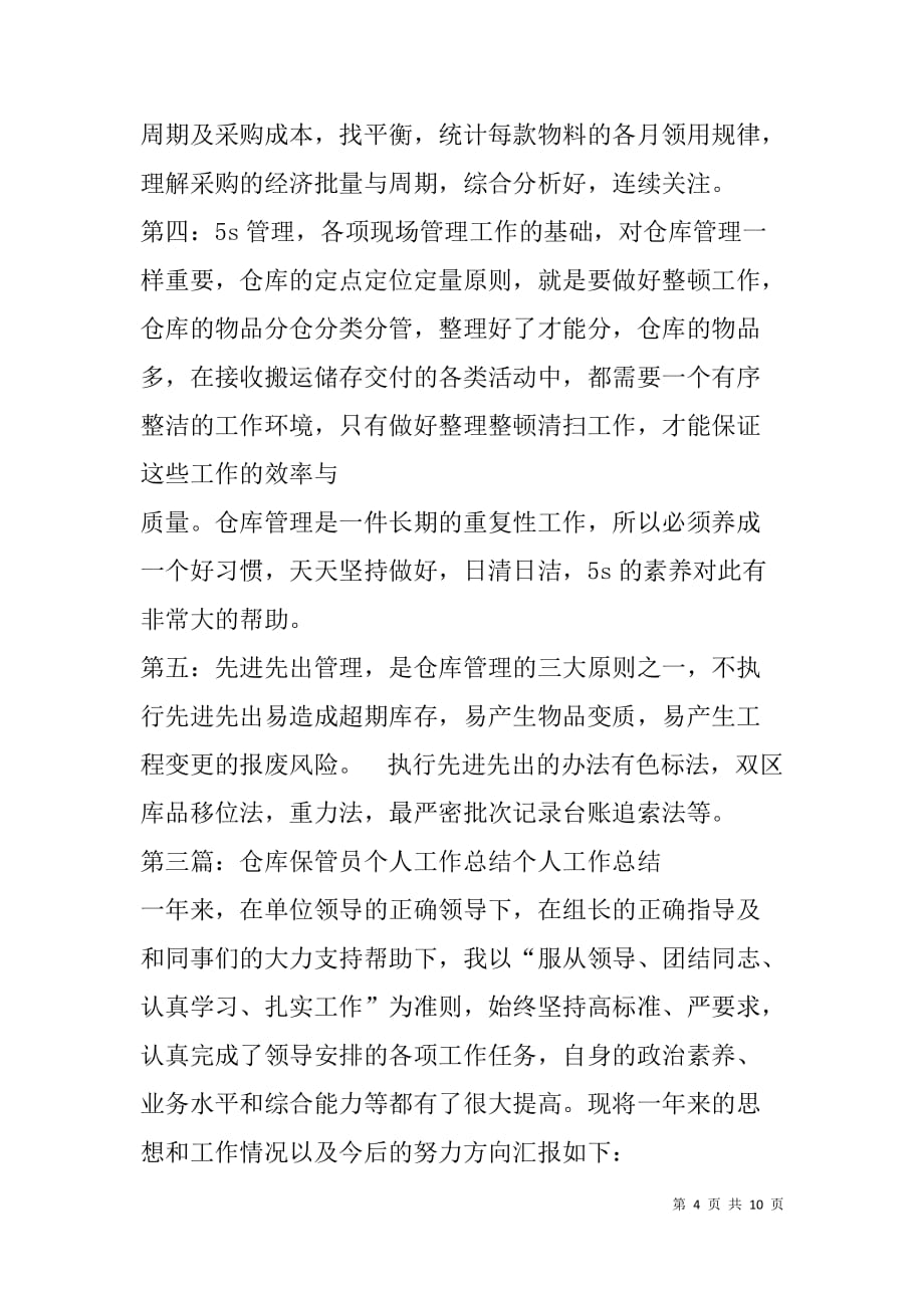 仓库保管员个人总结.doc_第4页