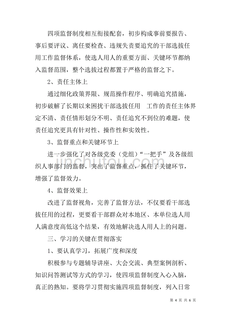 学习选拔任用干部四项监督制度的体会.doc_第4页