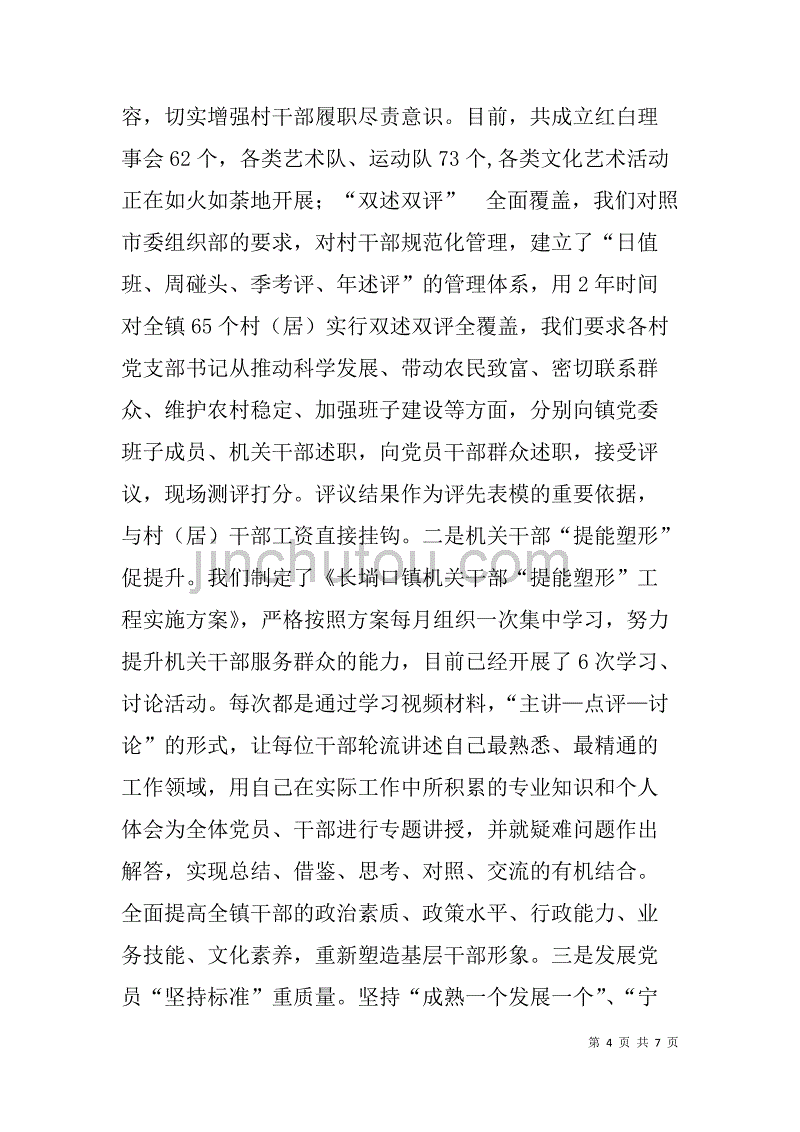 镇书记抓党建促发展述职.doc_第4页
