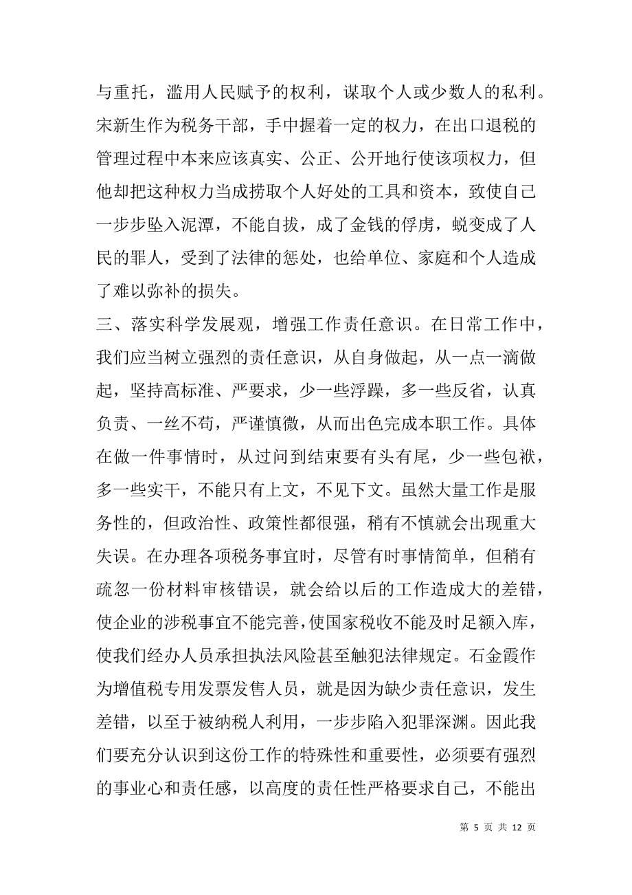 预备党员观看廉政教育片心得(精选多篇).doc_第5页