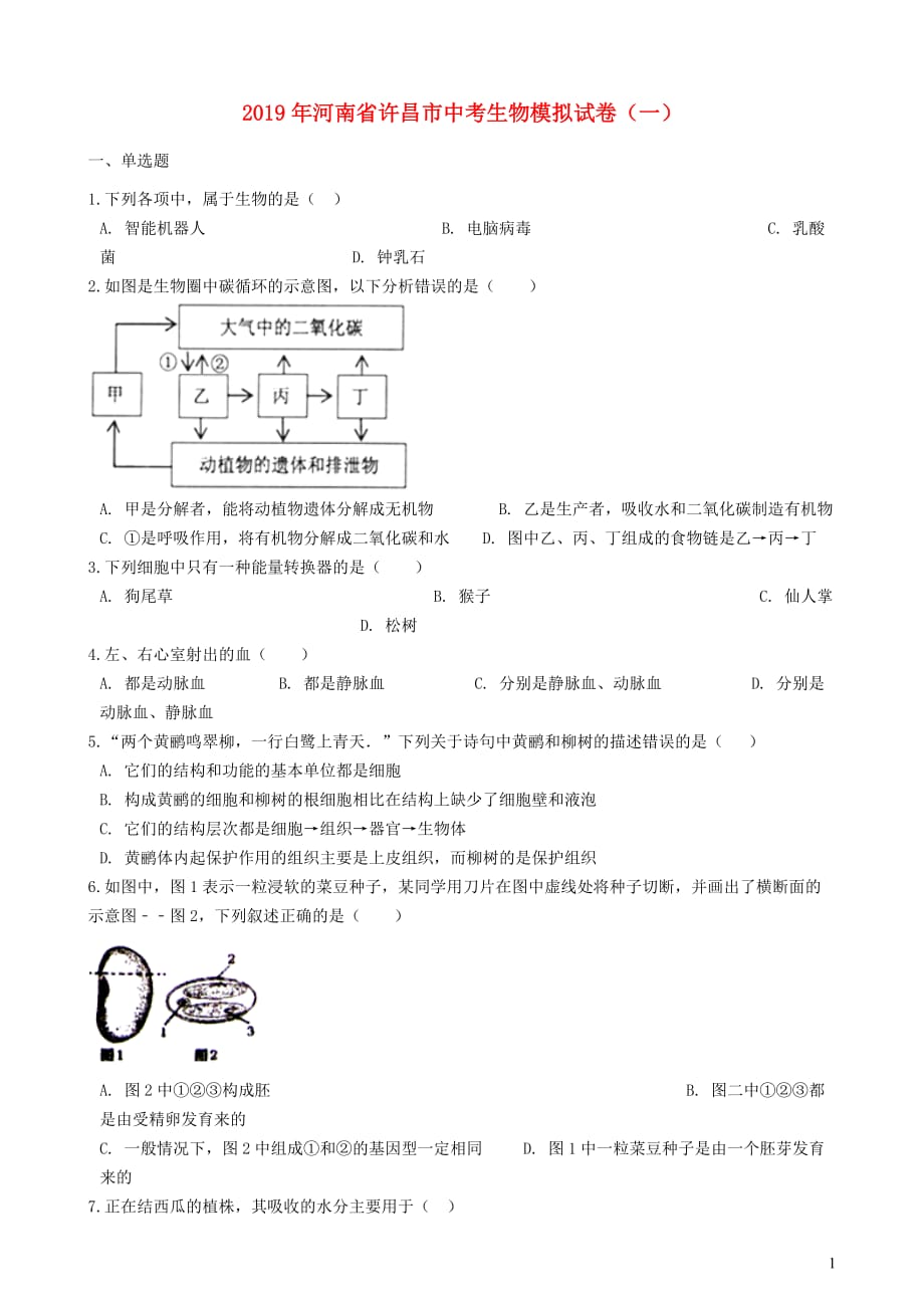 河南省许昌市2019年中考生物模拟试卷（一）_第1页