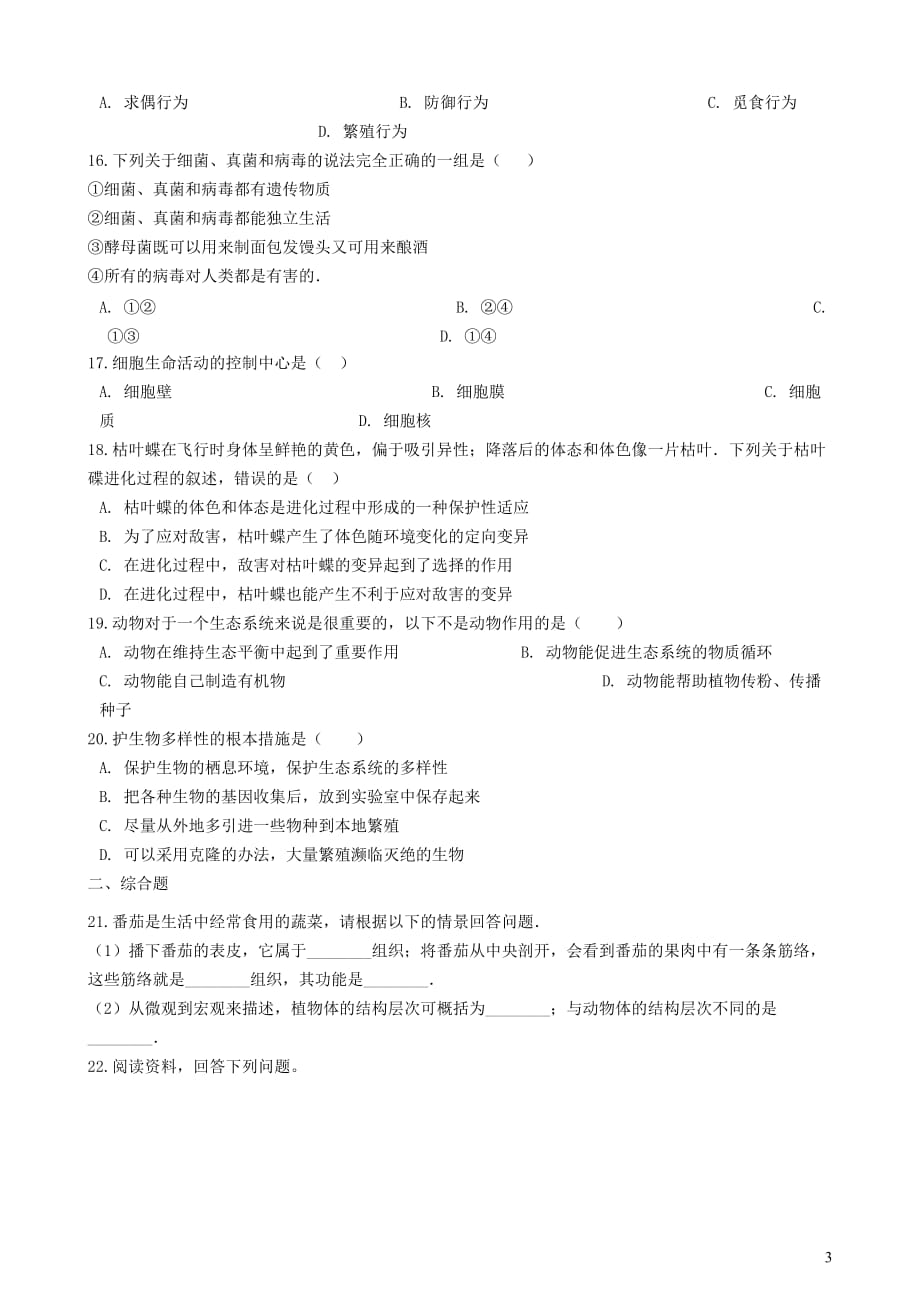 河南省许昌市2019年中考生物模拟试卷（一）_第3页