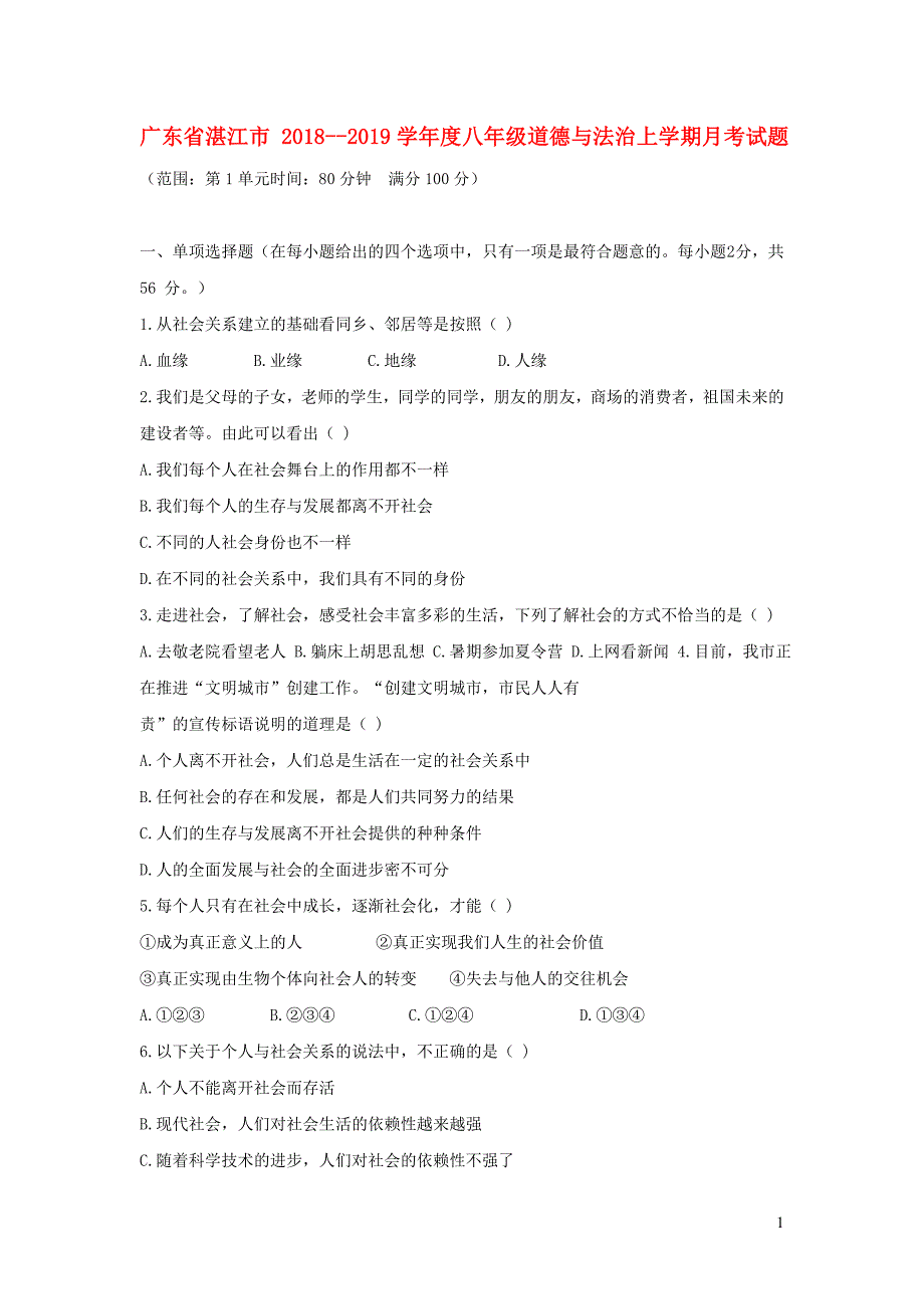 广东省湛江市 2018--2019学年度八年级道德与法治上学期月考试题_第1页