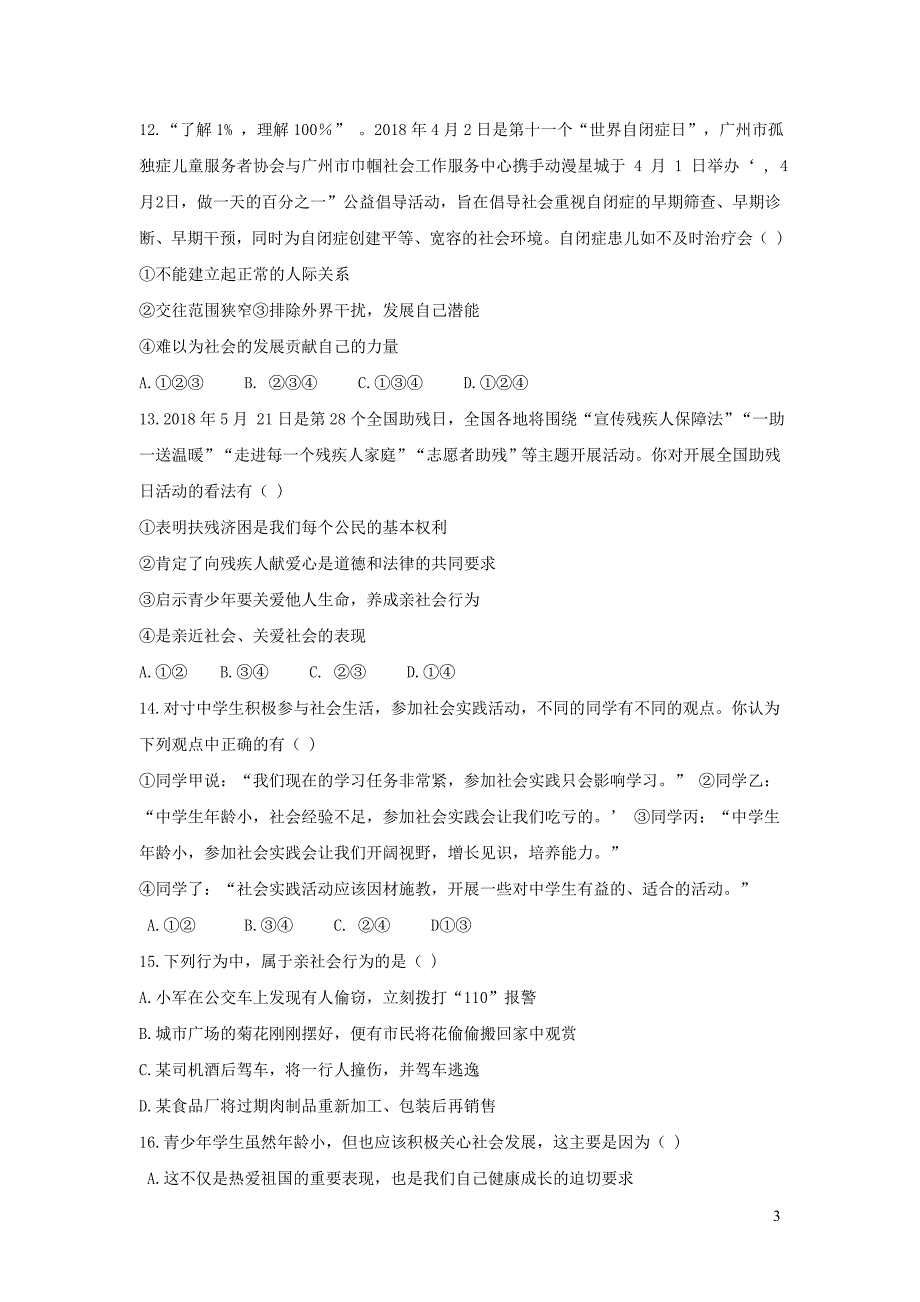 广东省湛江市 2018--2019学年度八年级道德与法治上学期月考试题_第3页