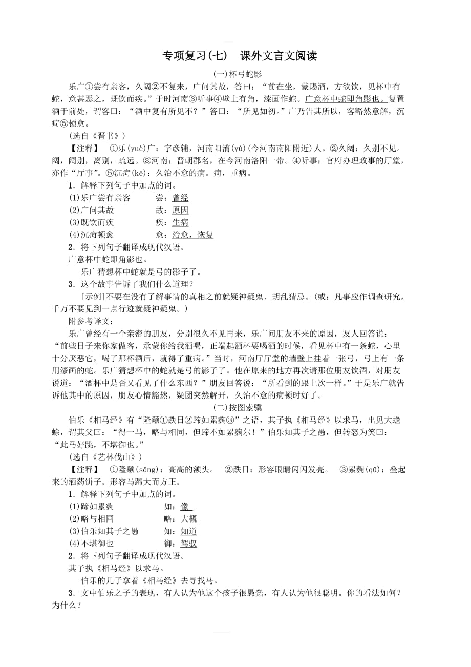 2018年七年级语文上册期末专项复习七课外文言文阅读练习新人教版_第1页