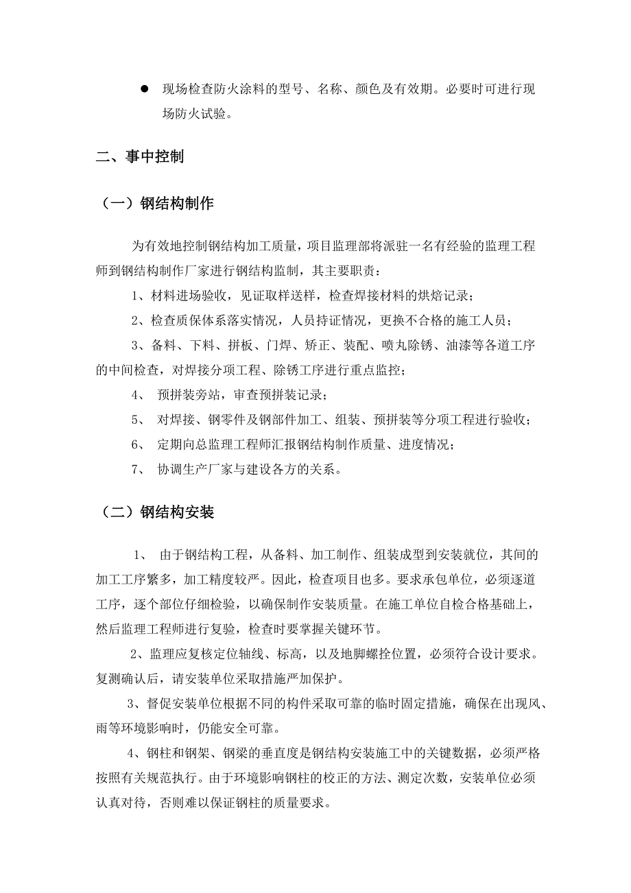 钢结构---本工程技术难点的监理措施_第4页