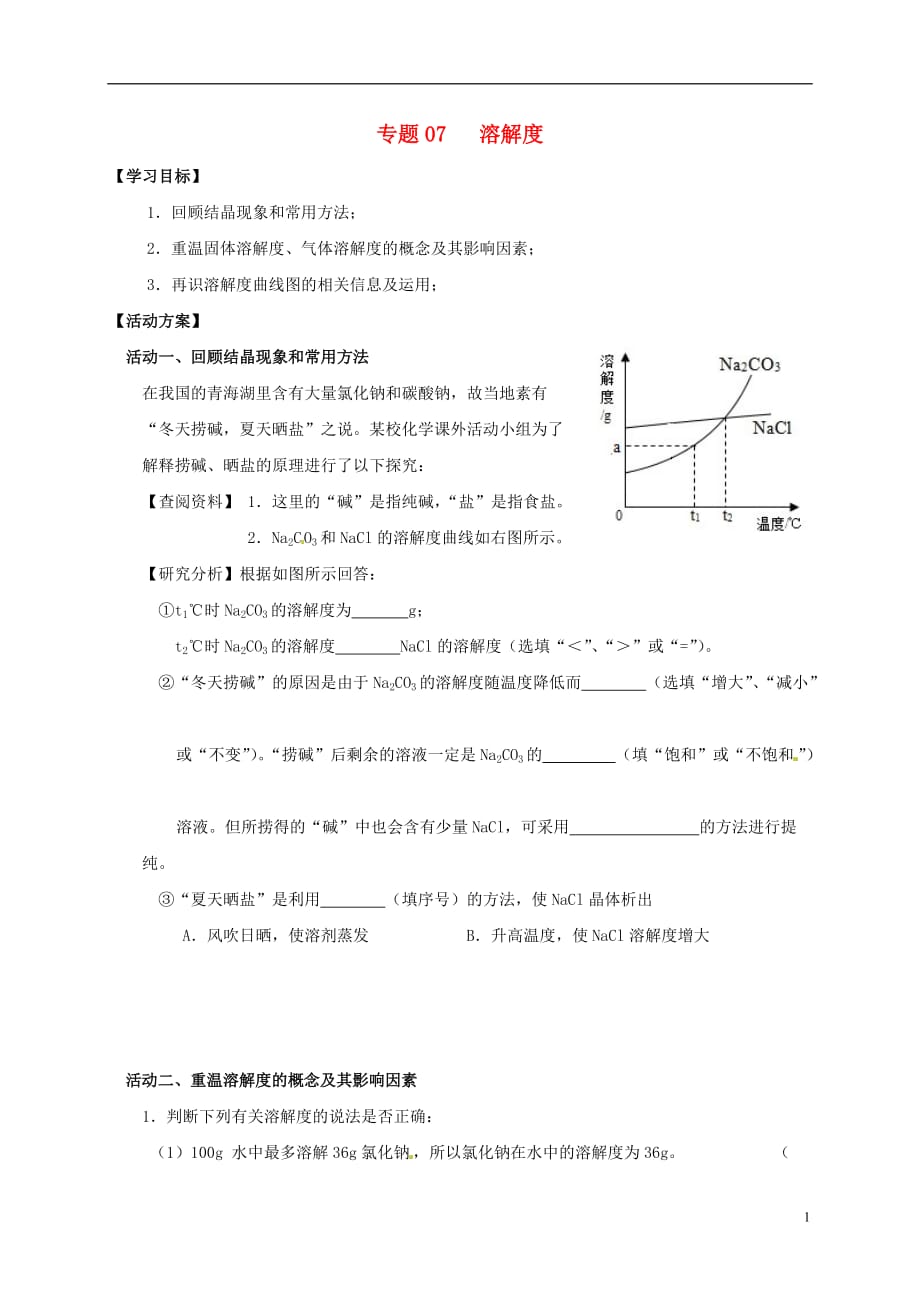 江苏省如皋市白蒲镇中考化学专题复习 7 溶解度活动学案（无答案）（新版）新人教版_第1页