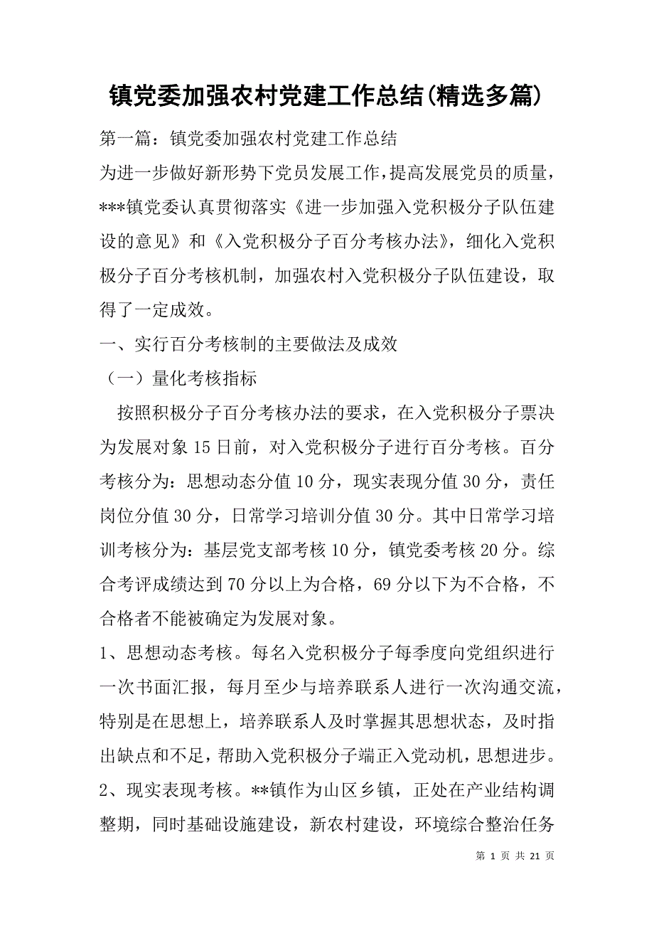 镇党委加强农村党建工作总结(精选多篇).doc_第1页