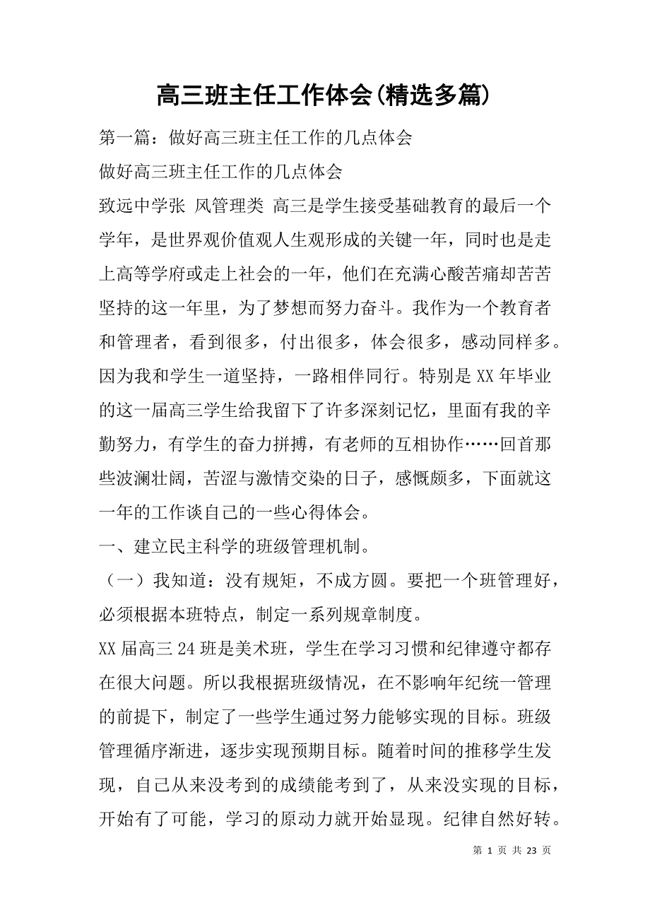 高三班主任工作体会(精选多篇).doc_第1页