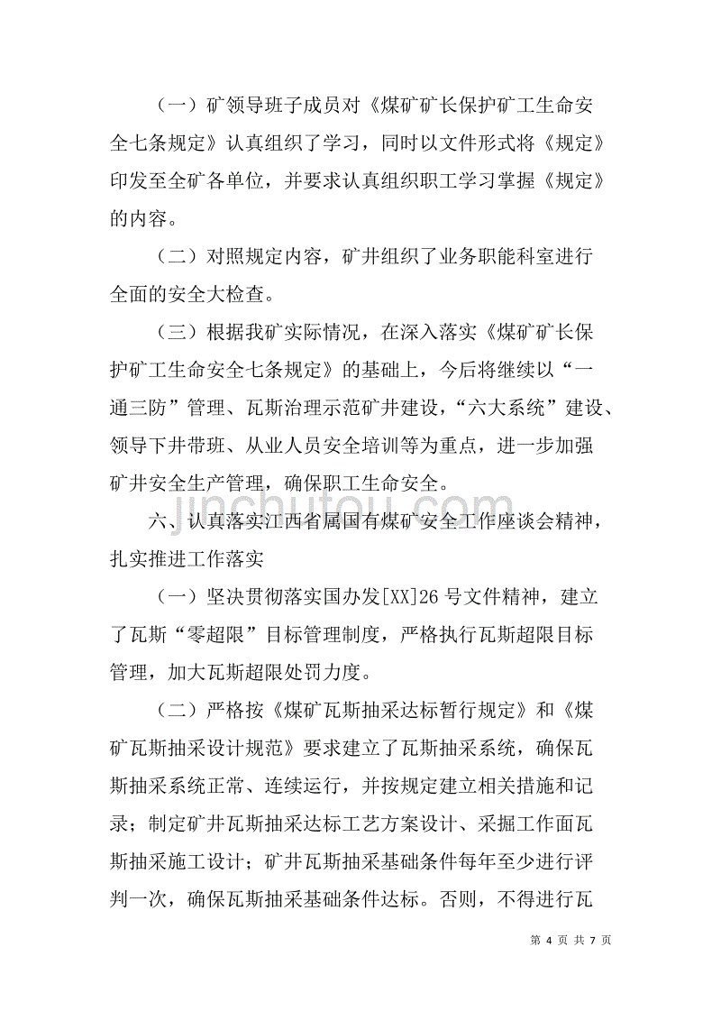 煤矿安全工作情况汇报材料.doc_第4页