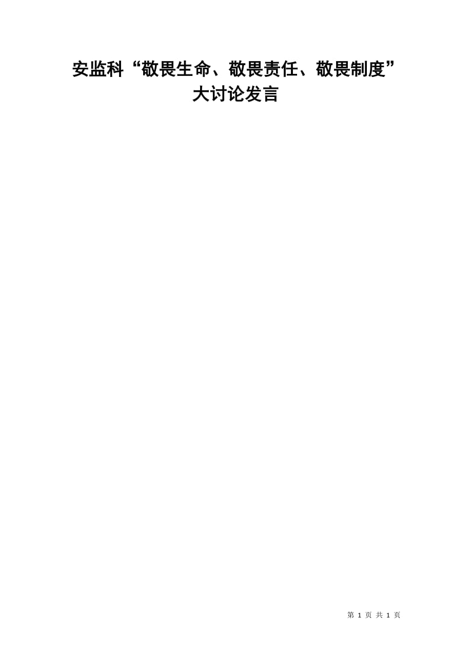 安监科“敬畏生命、敬畏责任、敬畏制度”大讨论发言_第1页