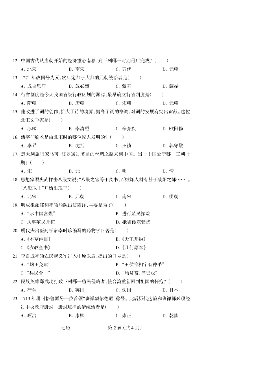 江苏省无锡市2017-2018学年七年级历史下学期期末试题（pdf） 新人教版_第2页