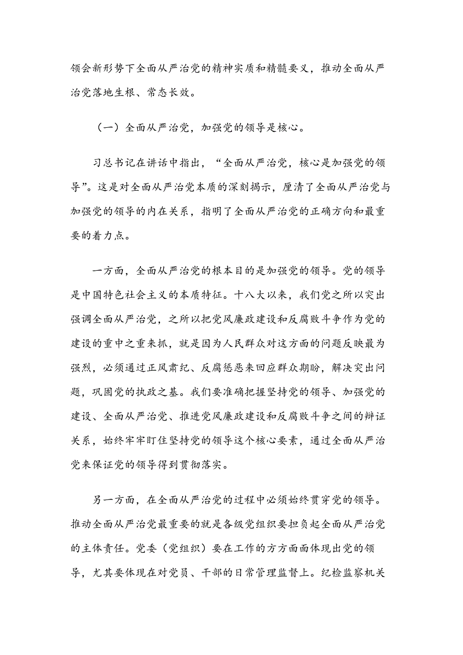 廉政党课讲稿：全面从严治党铁腕治腐营造风清气正政治生态环境_第2页