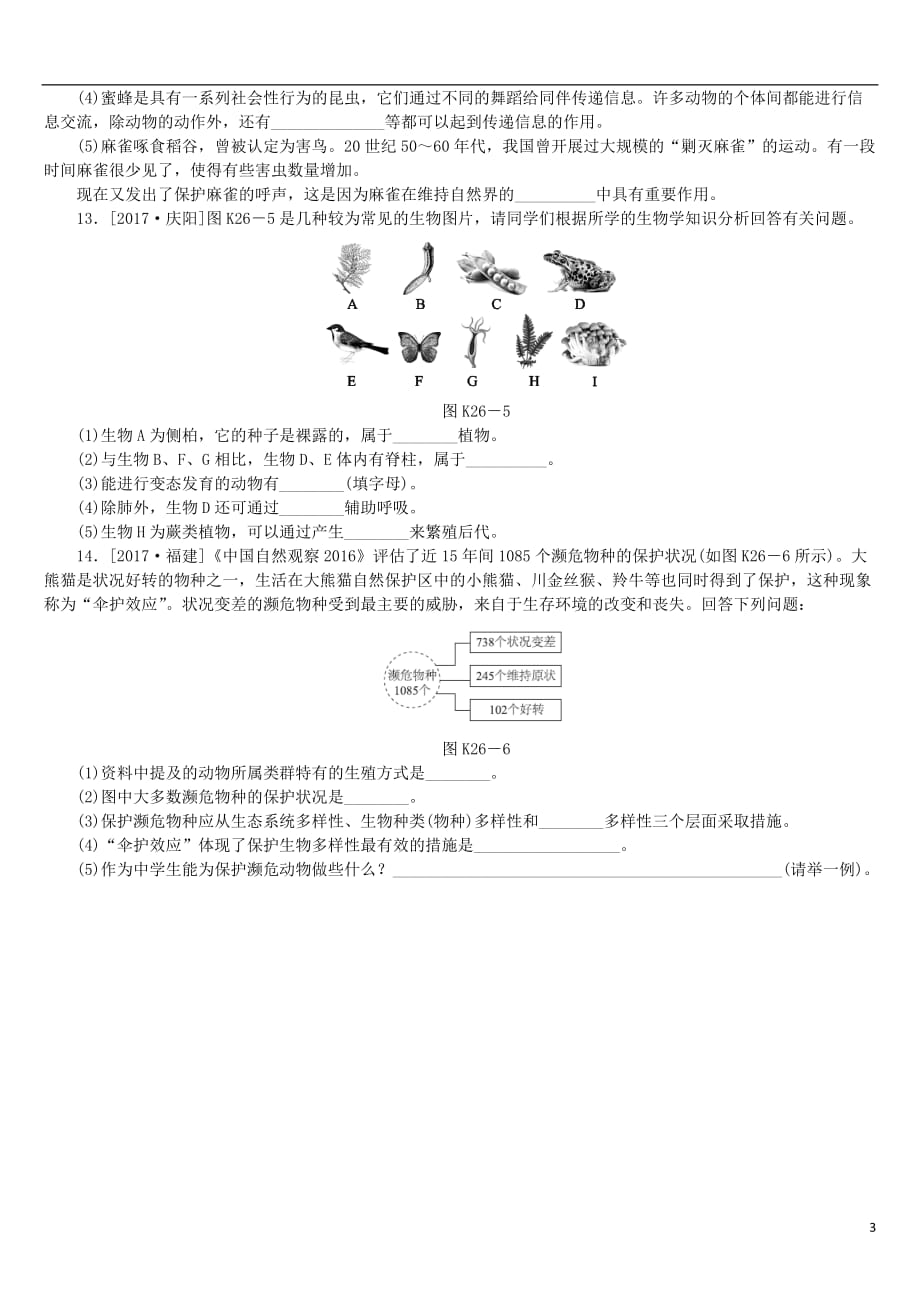 （北京专版）2018年中考生物复习方案 主题八 生物的多样性 第26课时 生物的分类及生物多样性的认识和保护作业手册_第3页