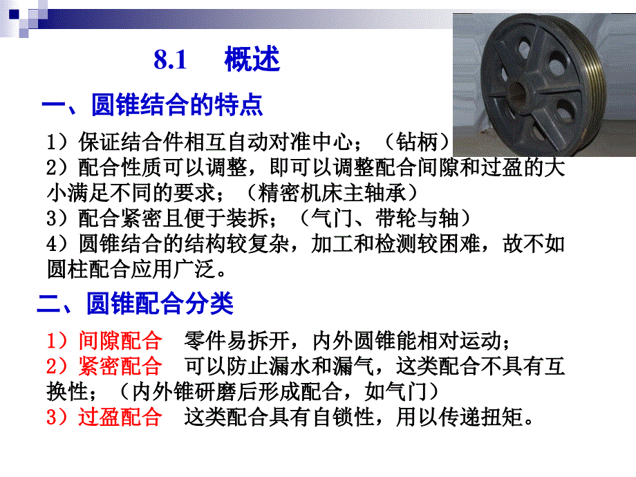 互换性与技术测量8--第八章-圆锥剖析_第2页