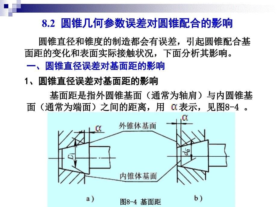 互换性与技术测量8--第八章-圆锥剖析_第5页