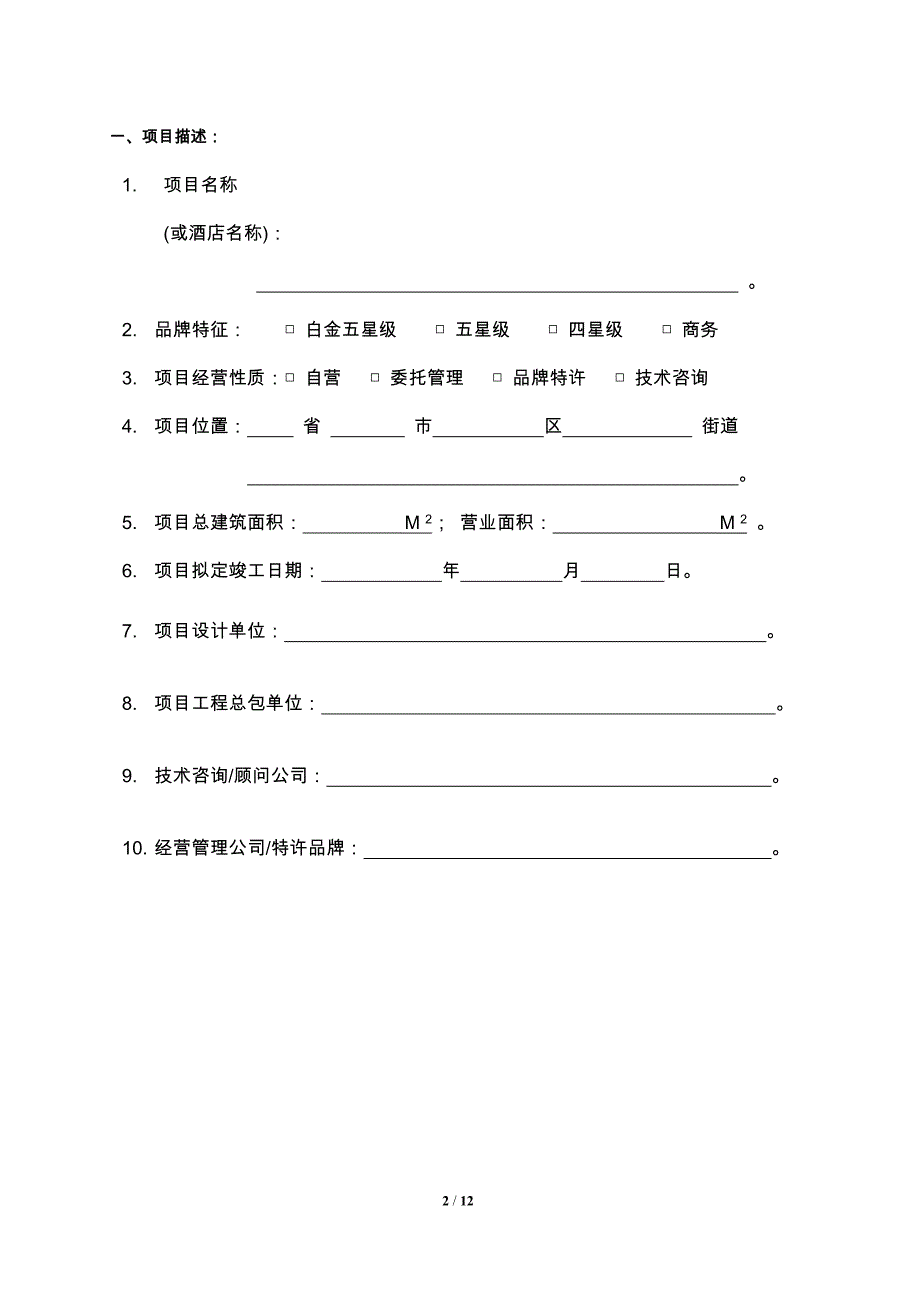 酒店开业前评估报告_第2页