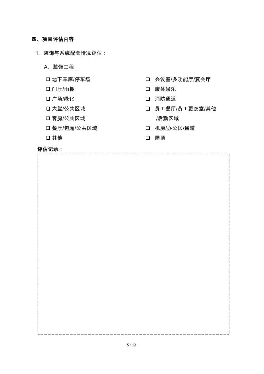 酒店开业前评估报告_第5页