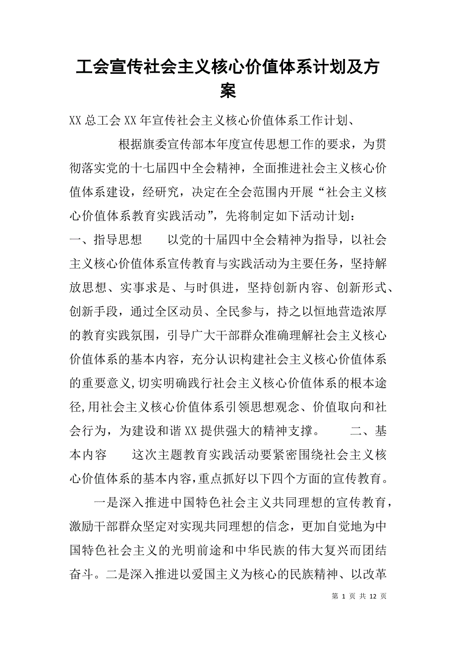 工会宣传社会主义核心价值体系计划及方案.doc_第1页