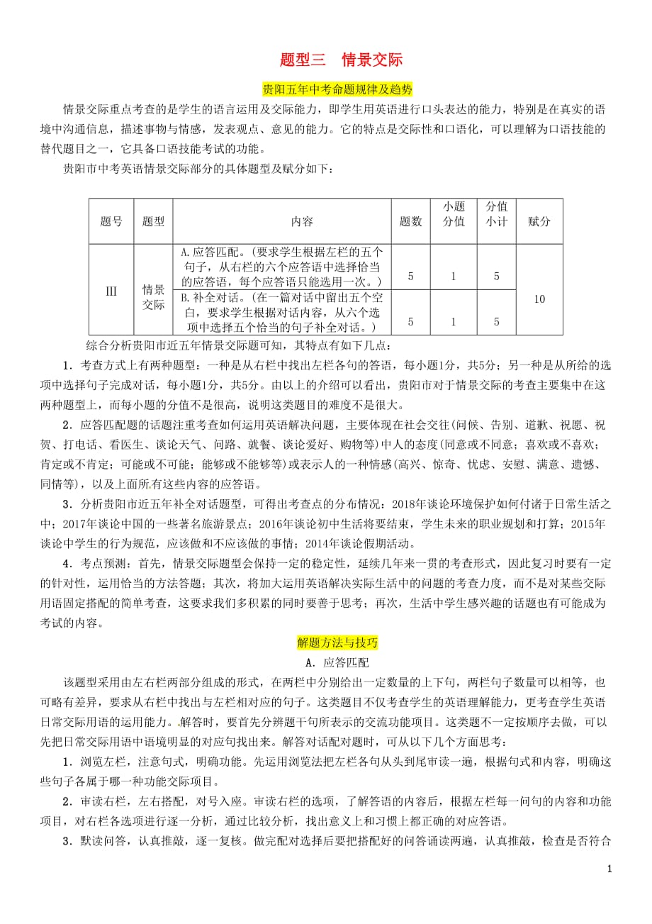 （贵阳专版）2019中考英语复习 第3部分 中考题型攻略篇 题型3 情景交际（精讲）检测_第1页