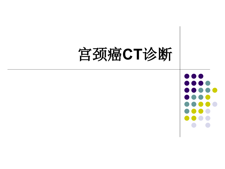 宫颈癌ct诊断_第1页