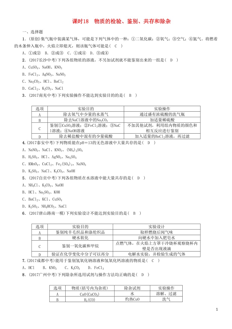 （河北专版）2018届中考化学复习 第一编 教材知识梳理篇 模块五 科学探究 课时18 物质的检验、鉴别、共存和除杂练习_第1页