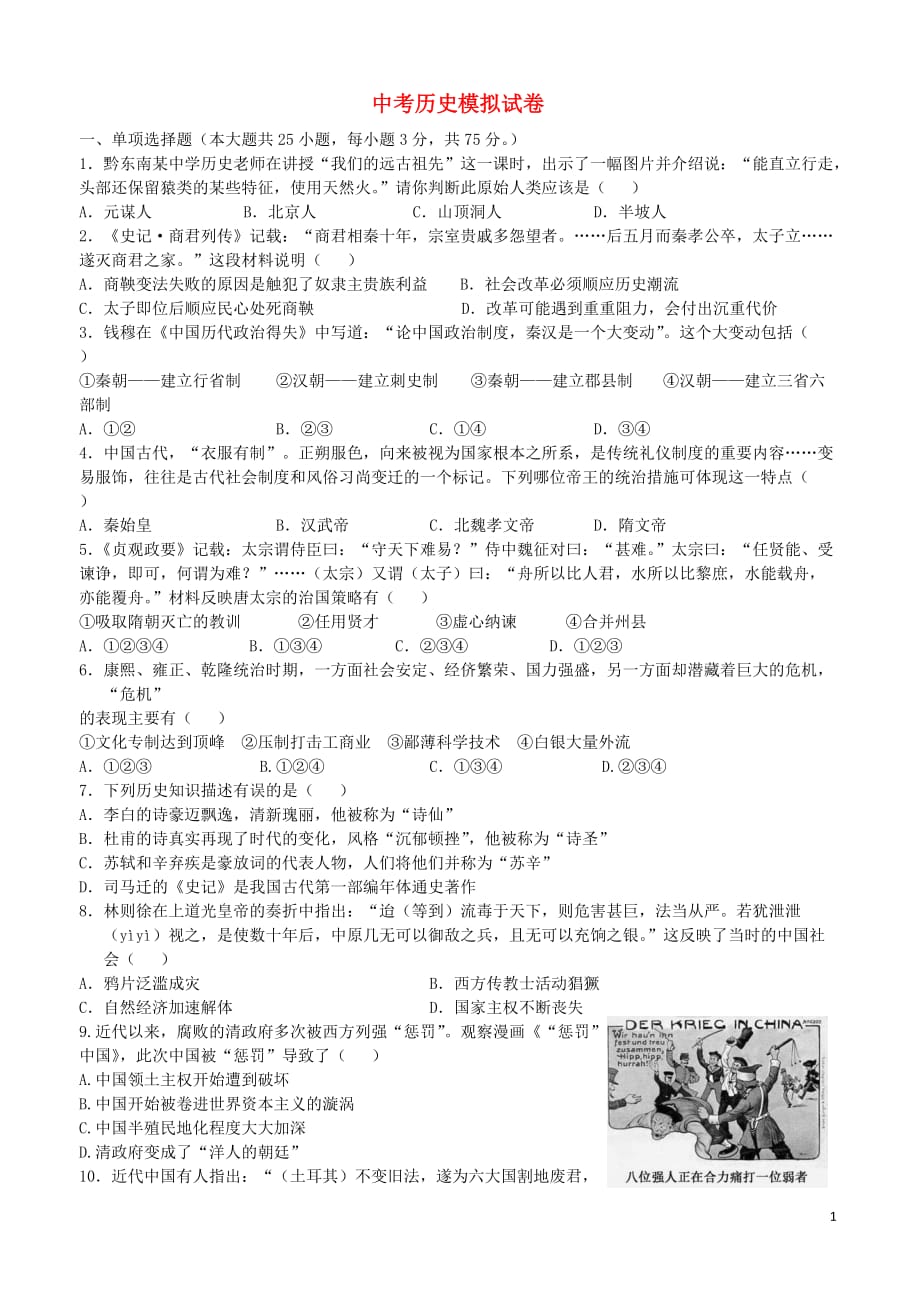 贵州省2019年中考历史模拟试卷_第1页