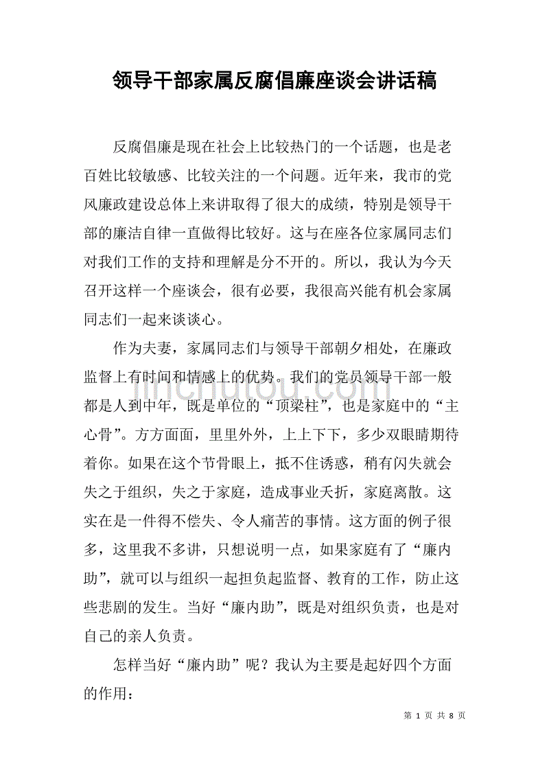 领导干部家属反腐倡廉座谈会讲话稿.doc_第1页