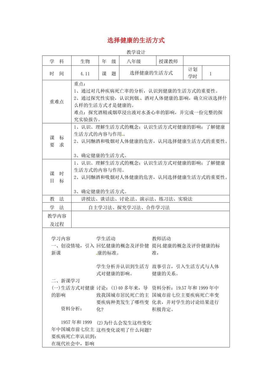 河南省武陟县八年级生物下册 8.3.2 选择健康的生活方式教学设计 （新版）新人教版_第1页