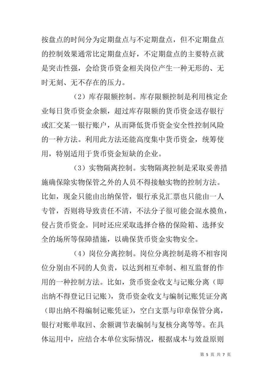 如何设计货币资金的内部控制制度.doc_第5页