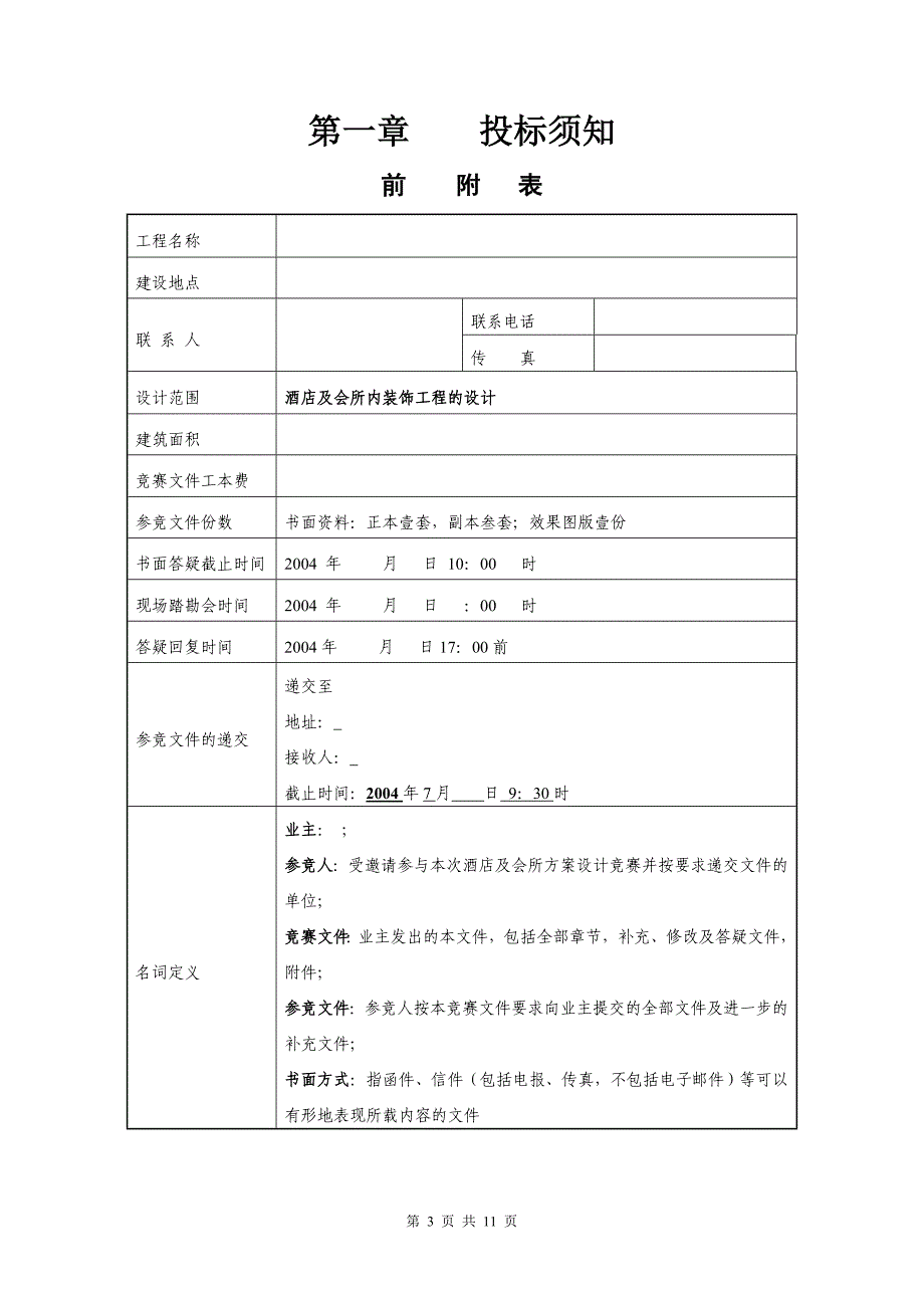 酒店方案设计招标文件(DOC)_第3页