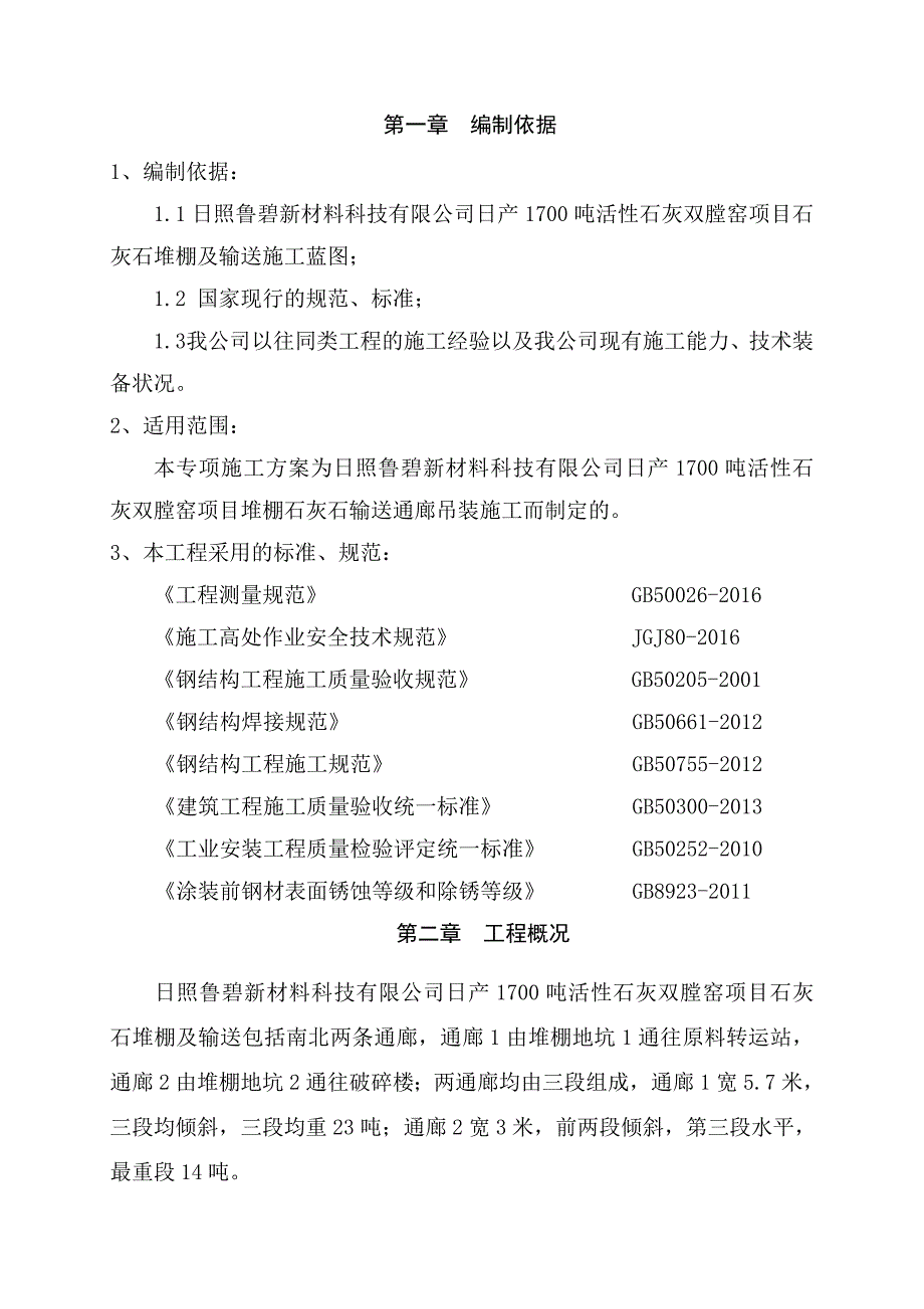 通廊吊装专项施工方案_第3页