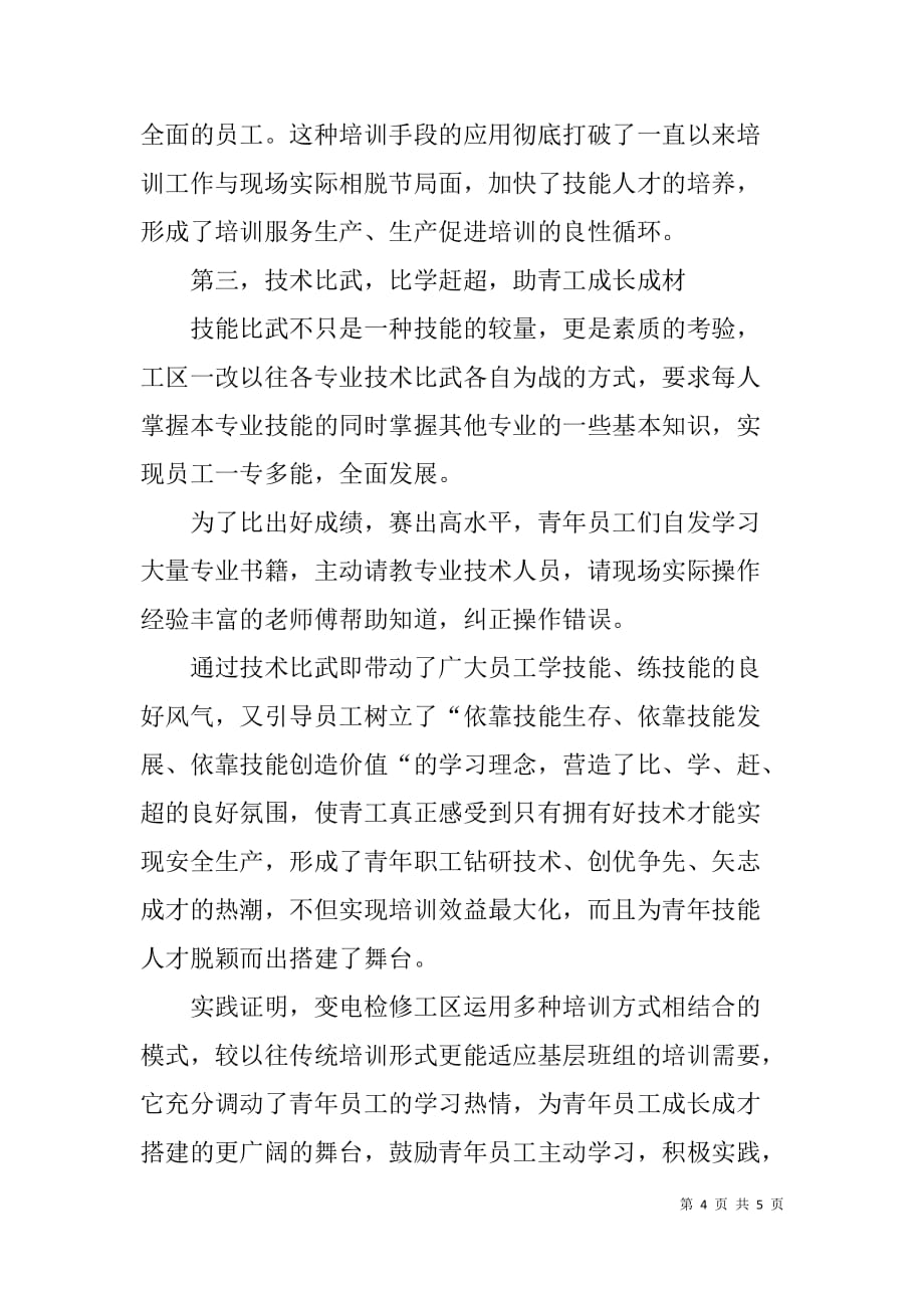 变电检修工区人才培训座谈会发言稿.doc_第4页