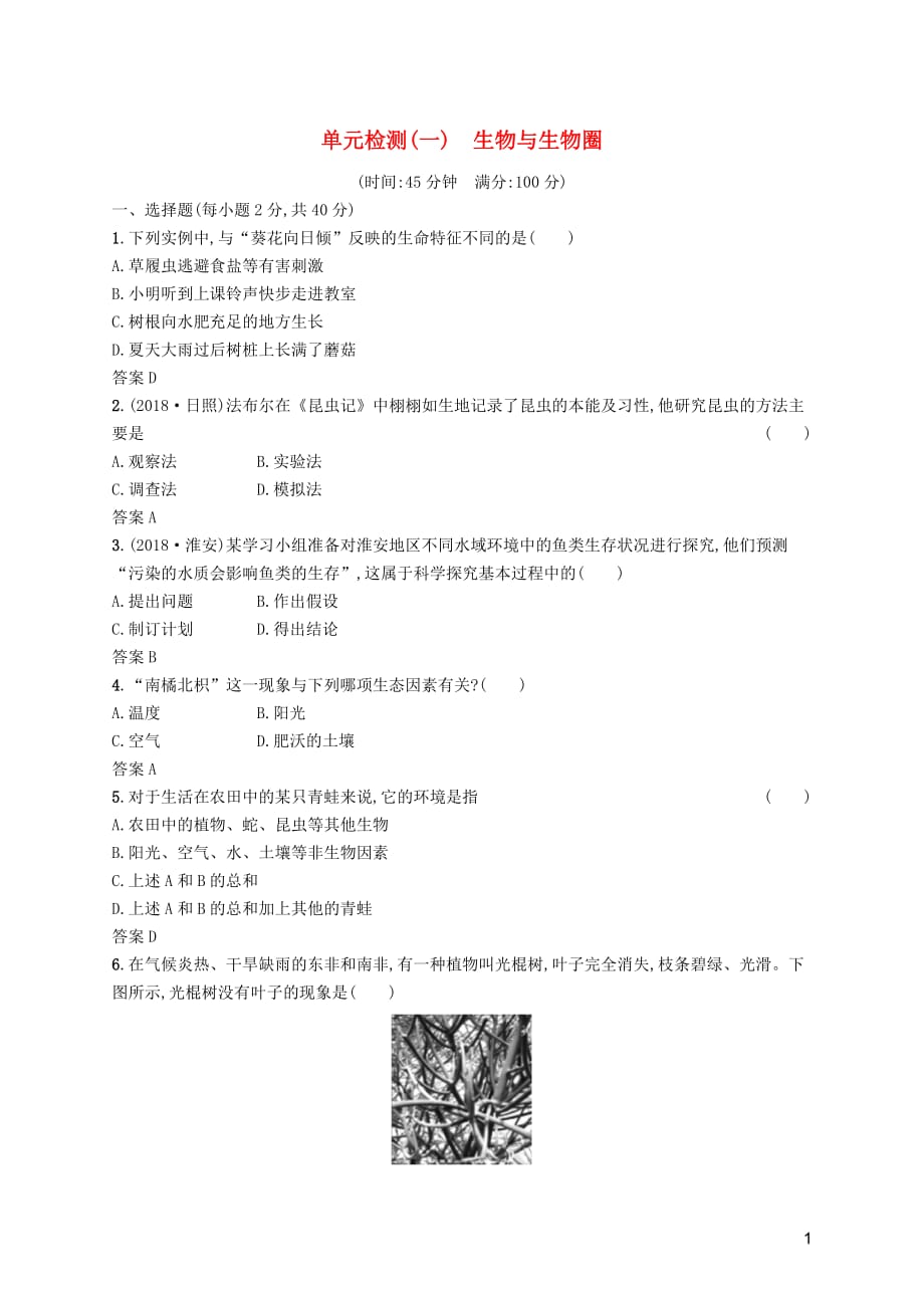 （课标通用）甘肃省2019年中考生物总复习 单元检测（一）_第1页