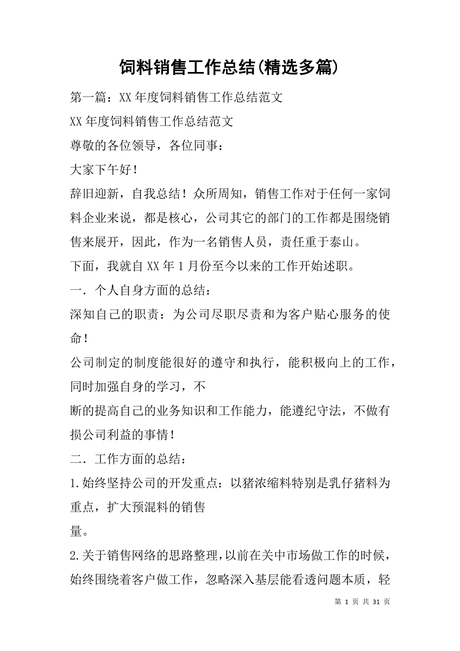 饲料销售工作总结(精选多篇).doc_第1页