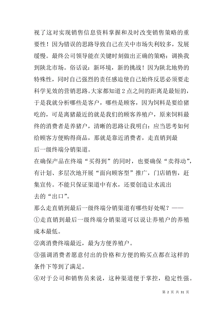 饲料销售工作总结(精选多篇).doc_第2页