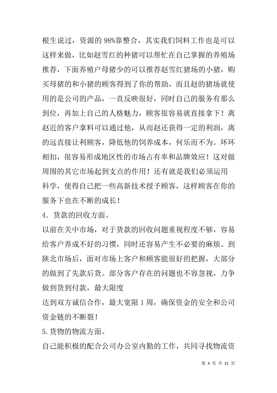 饲料销售工作总结(精选多篇).doc_第4页