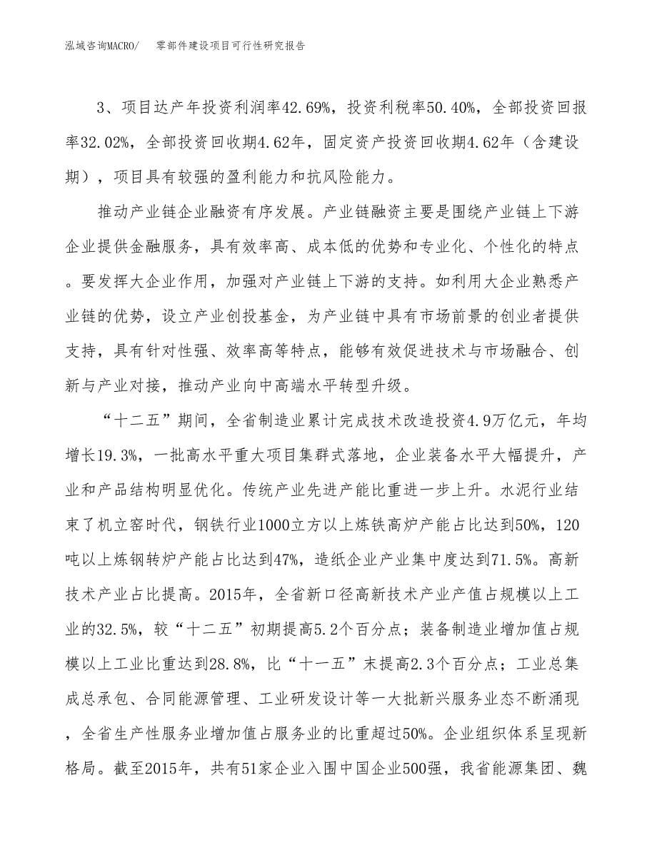 零部件建设项目可行性研究报告（57亩）.docx_第5页