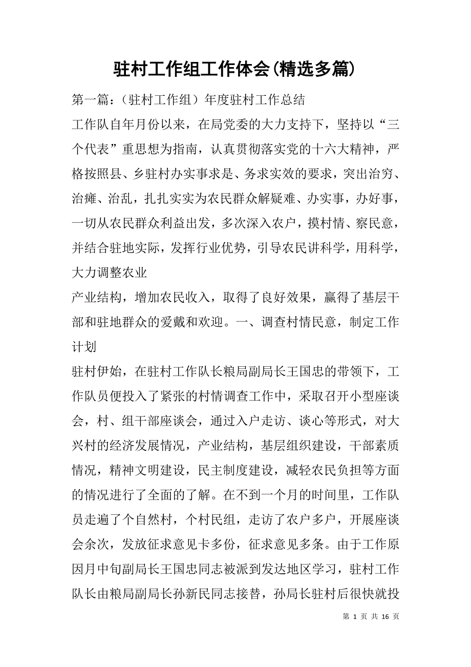 驻村工作组工作体会(精选多篇).doc_第1页