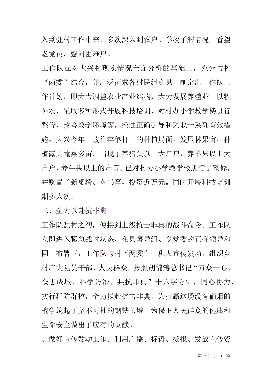 驻村工作组工作体会(精选多篇).doc_第2页