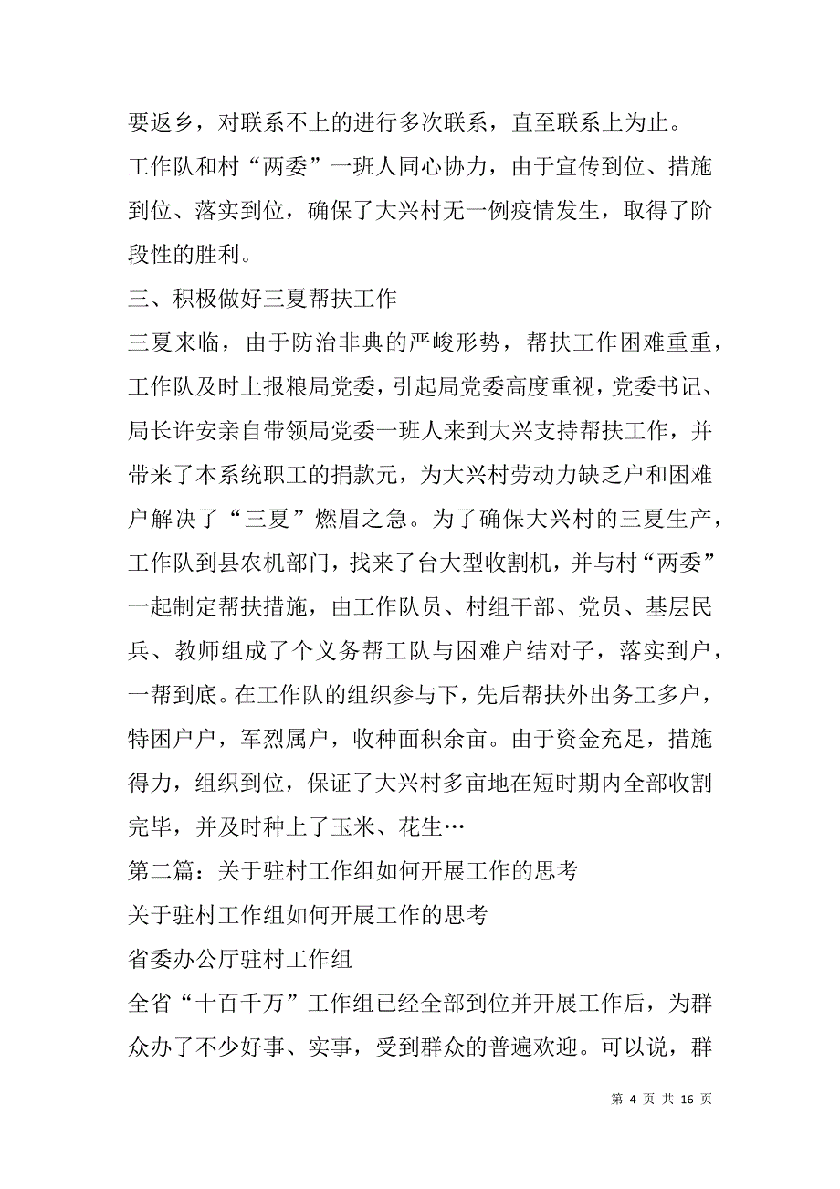 驻村工作组工作体会(精选多篇).doc_第4页