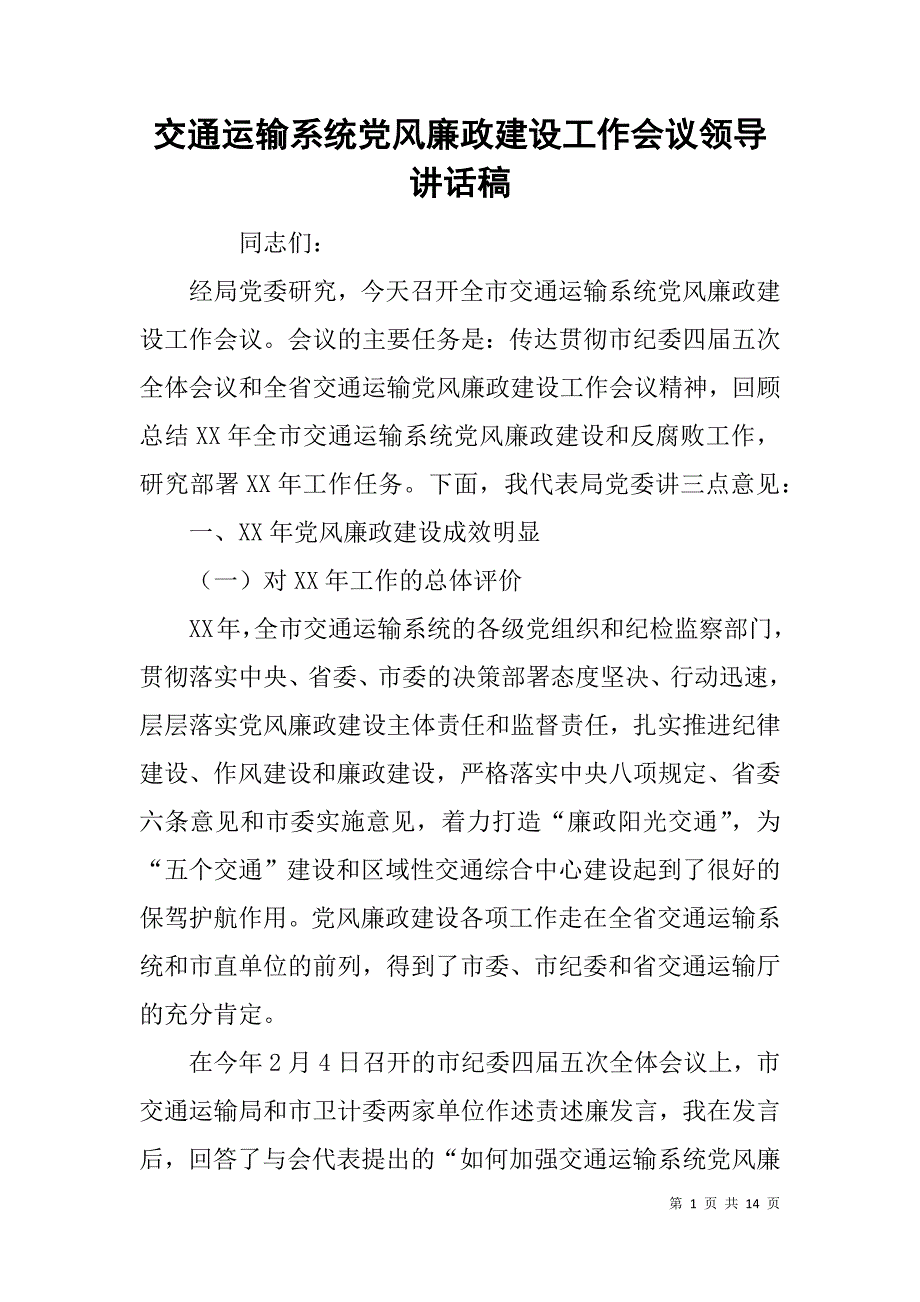 交通运输系统党风廉政建设工作会议领导讲话稿.doc_第1页