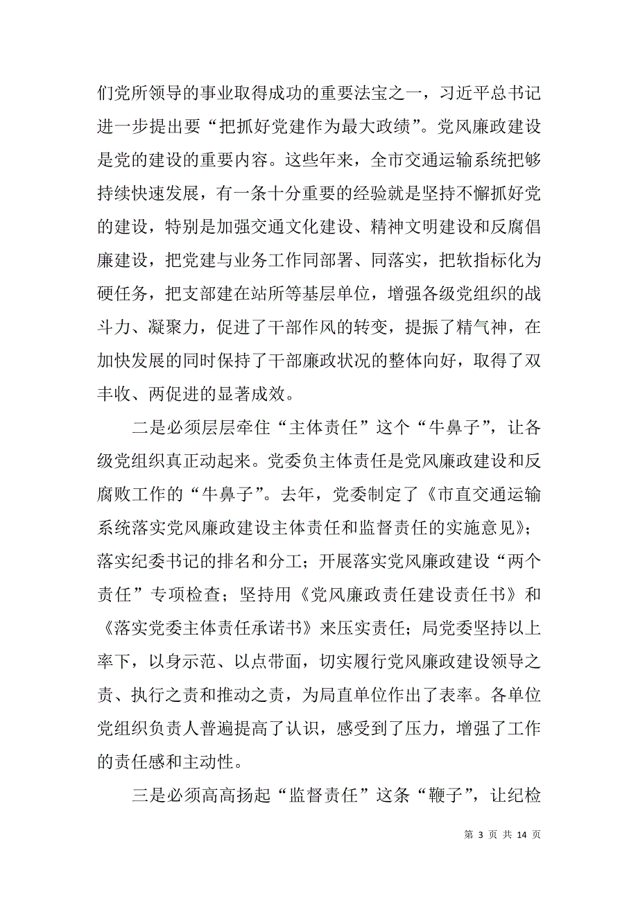 交通运输系统党风廉政建设工作会议领导讲话稿.doc_第3页