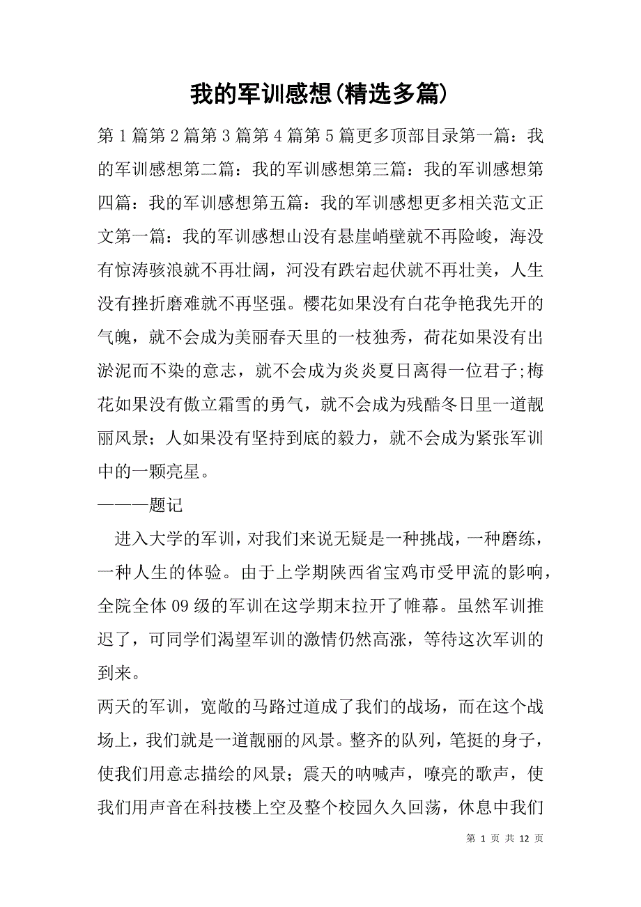 我的军训感想(精选多篇).doc_第1页