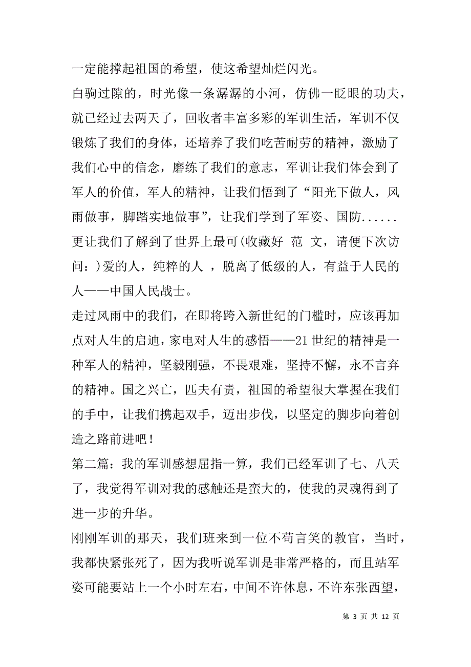 我的军训感想(精选多篇).doc_第3页