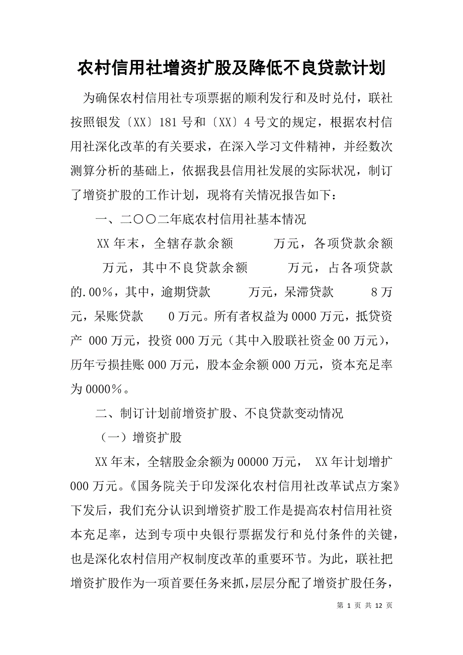 农村信用社增资扩股及降低不良贷款计划.doc_第1页