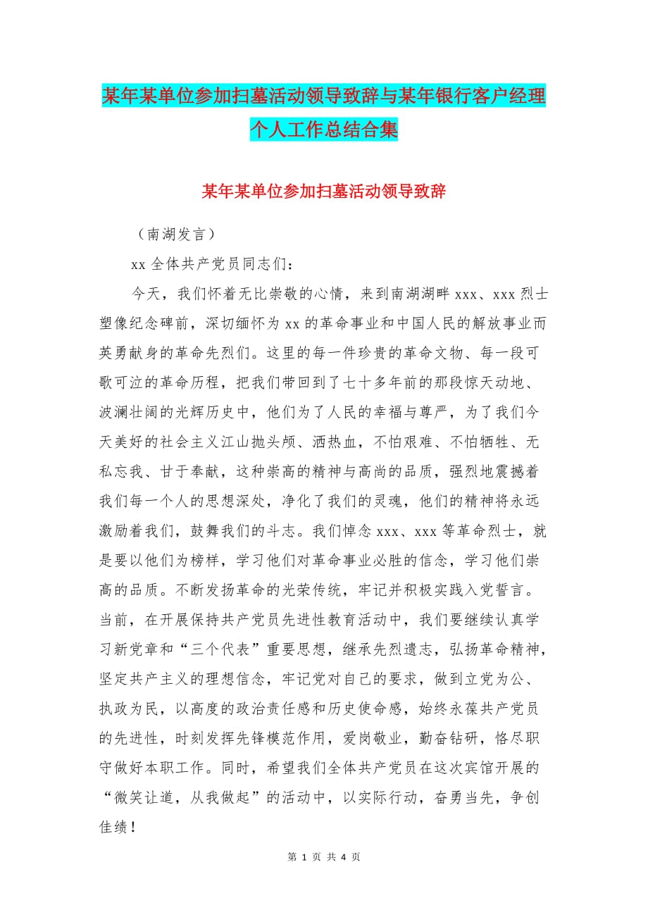 某年某单位参加扫墓活动领导致辞与某年银行客户经理个人工作总结合集_第1页